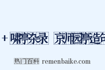 +啸亭杂录·京师园亭造句是什么意思的图片